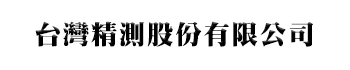 台灣精測股份有限公司|檢驗有限公司|台灣精測遊具檢驗有公司